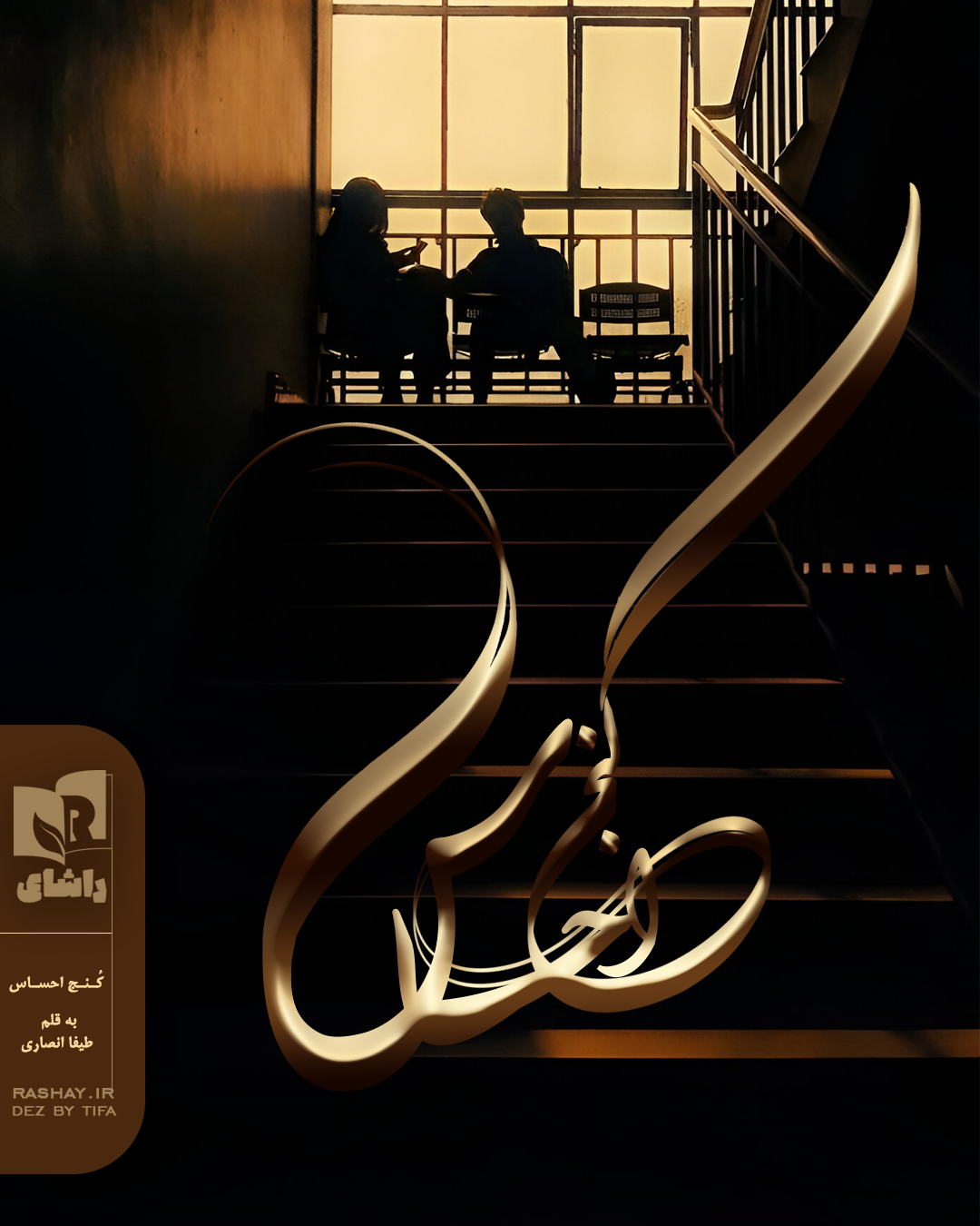 کنج احساس طیفا.jpg