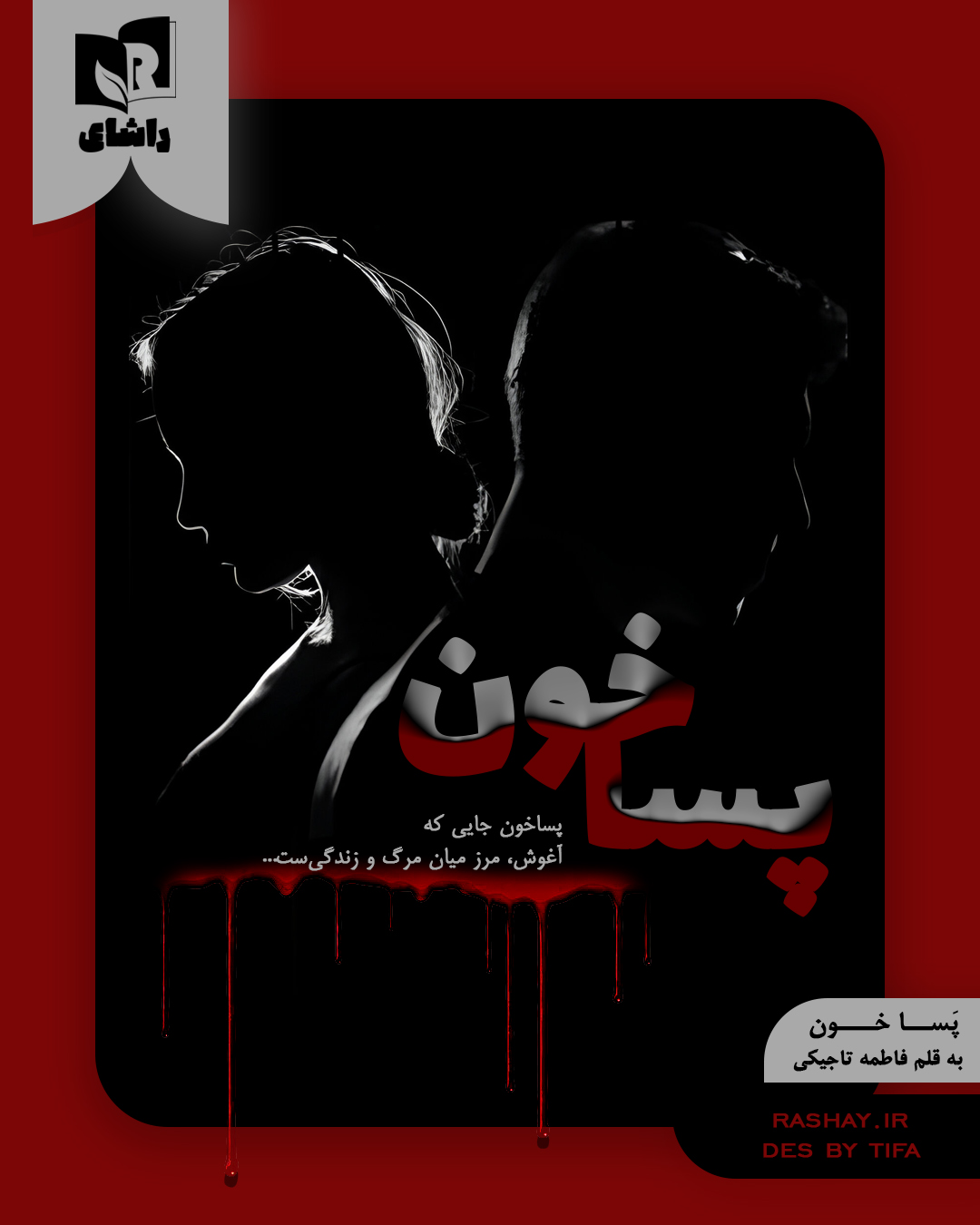 پساخون 3.jpg