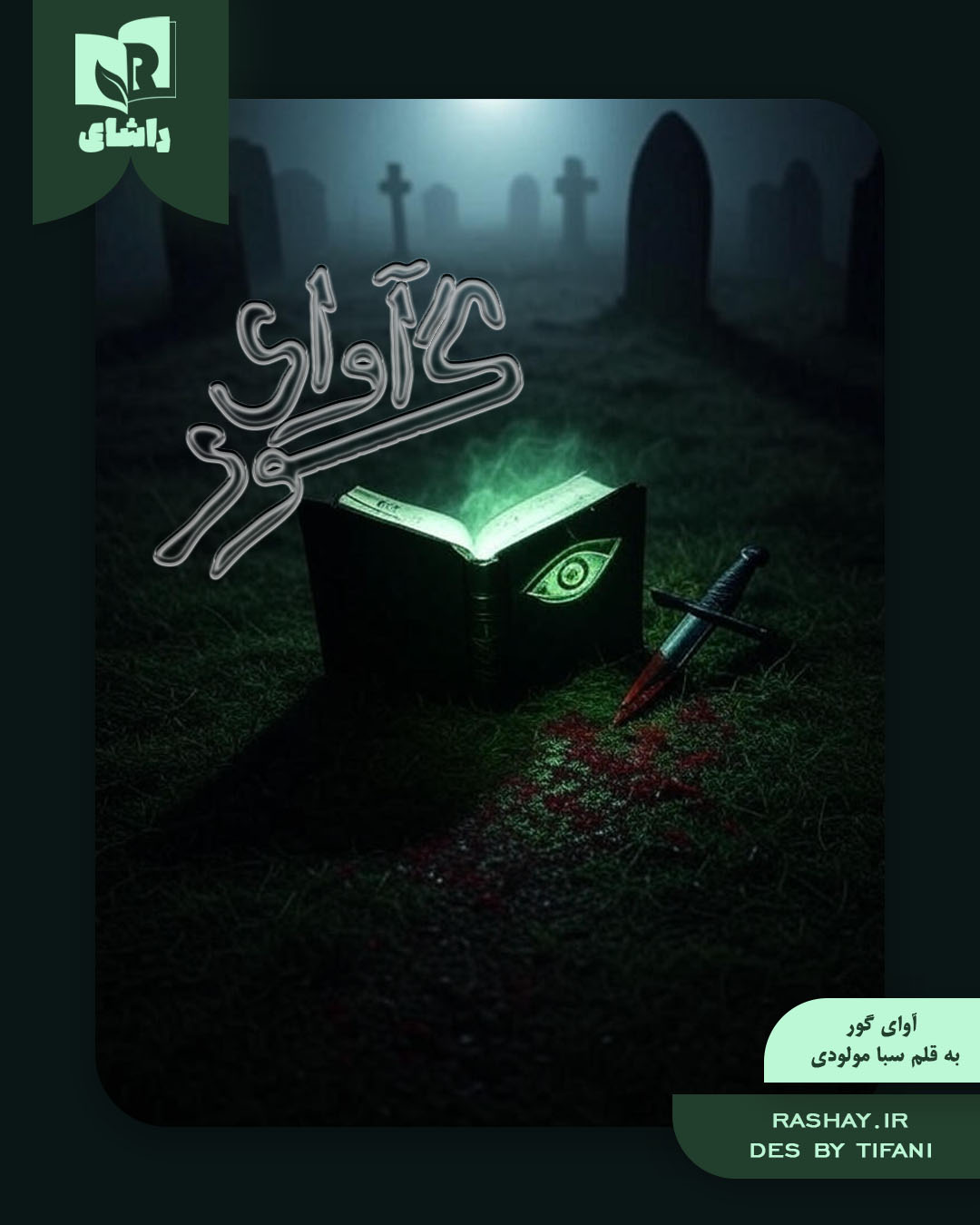 آوای گور (1).jpg