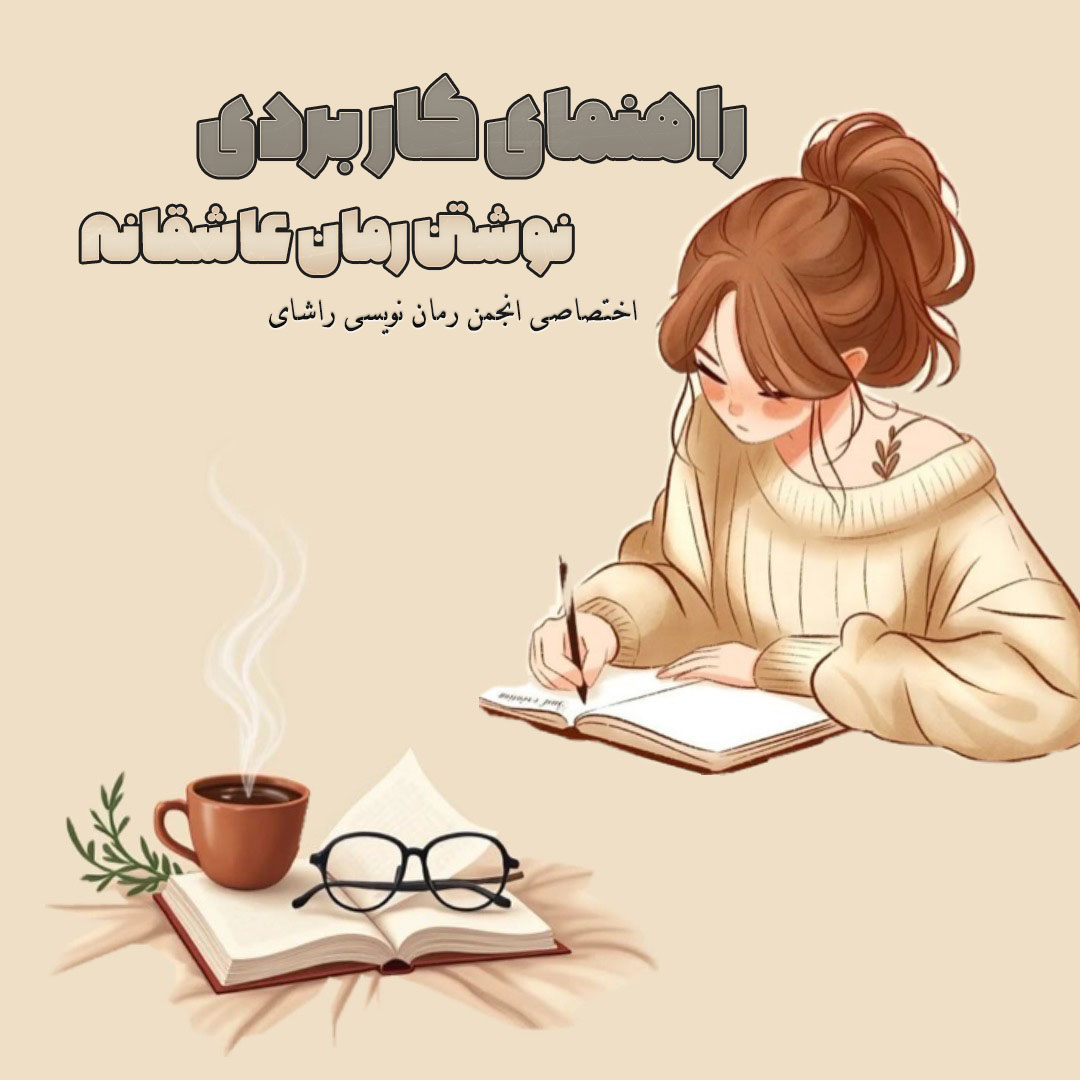 راهنمای کاربردی نوشتن رمان عاشقانه | اختصاصی راشای