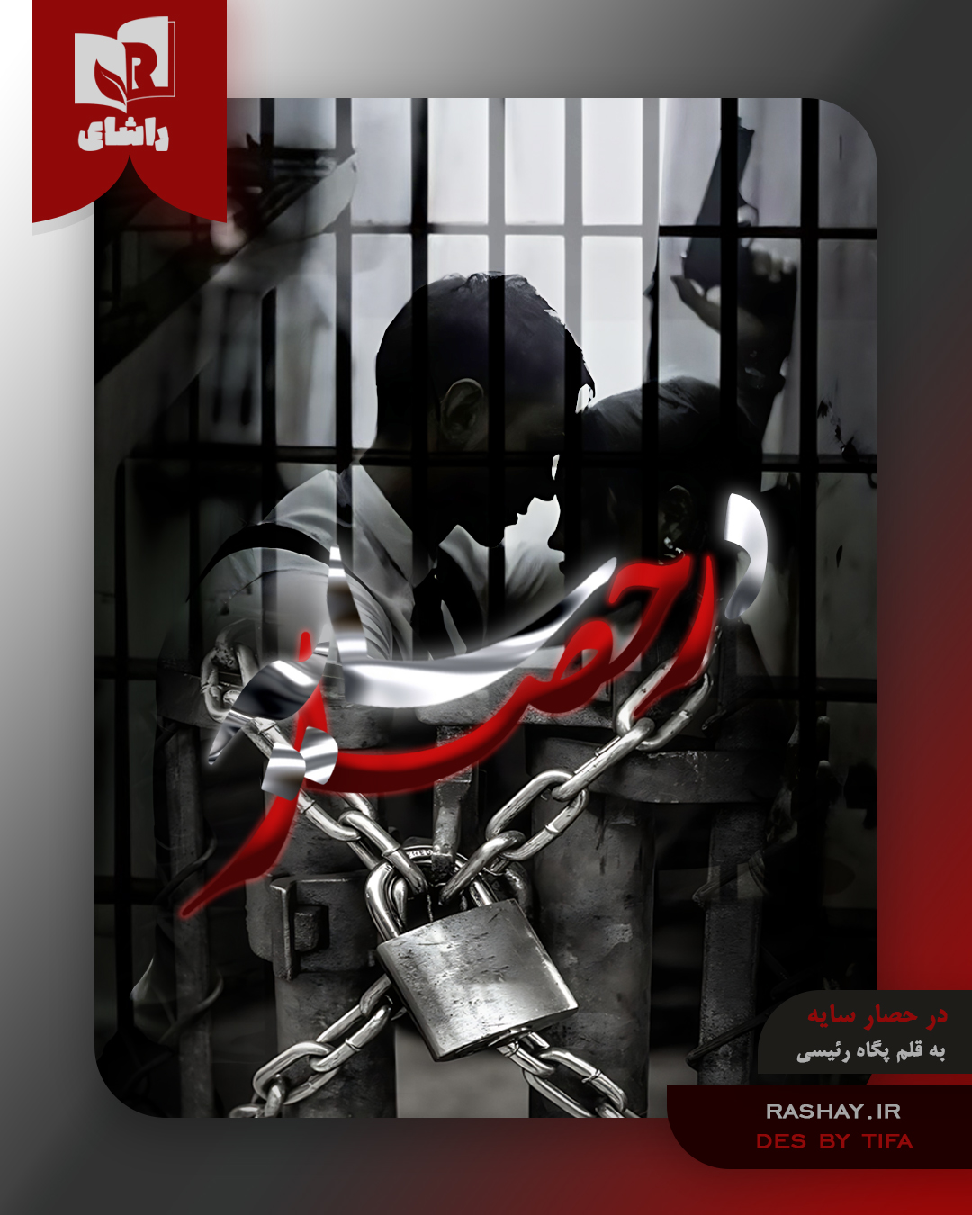 در حصار سایه پگاه رئیسی.jpg