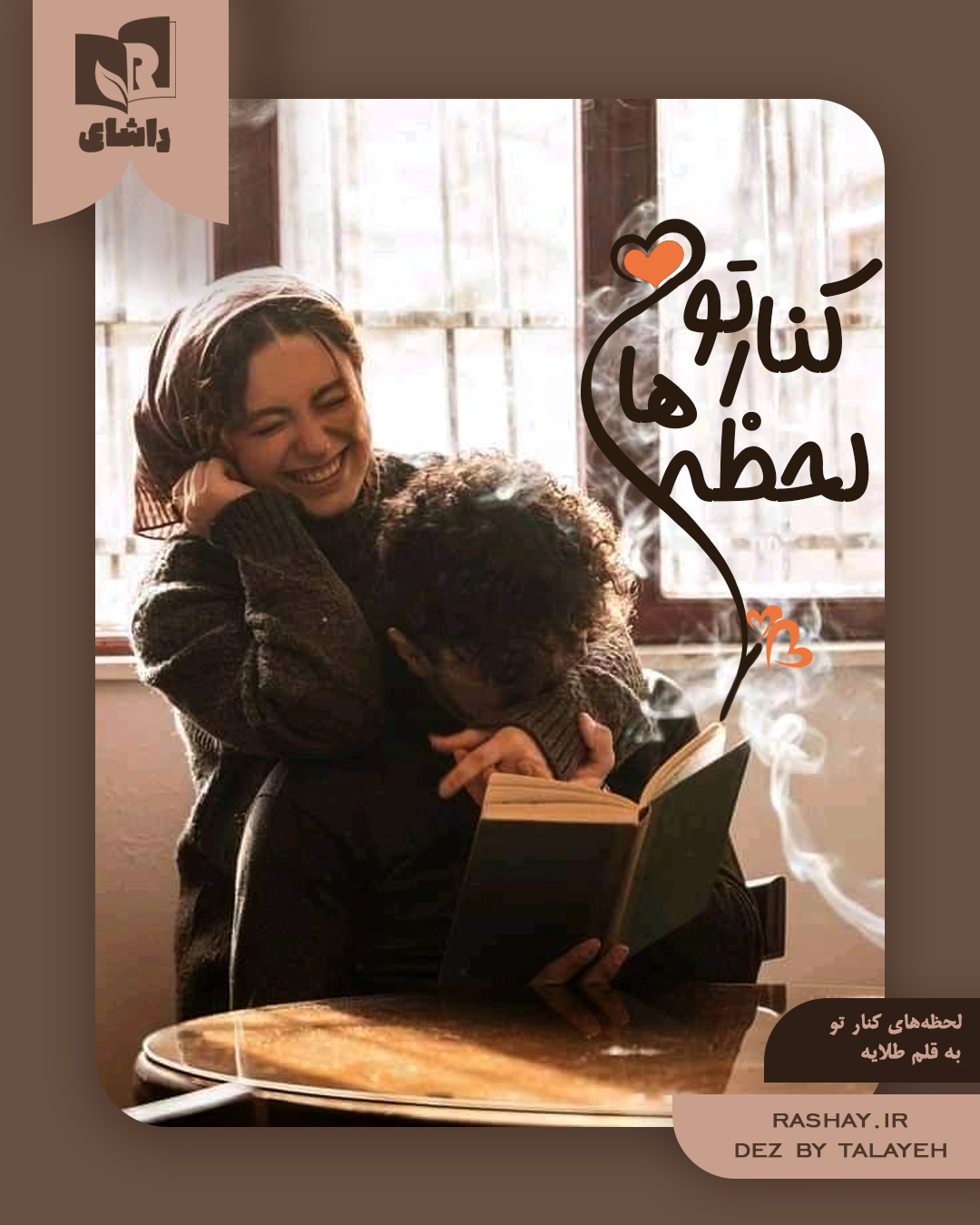 لحظه‌های کنار تو.jpg
