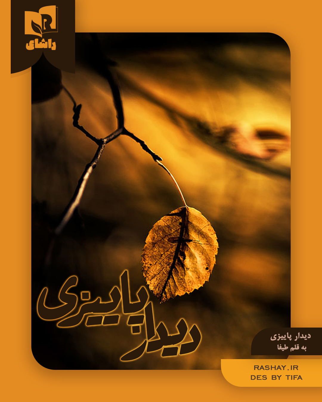 دیدار پاییزی.jpg