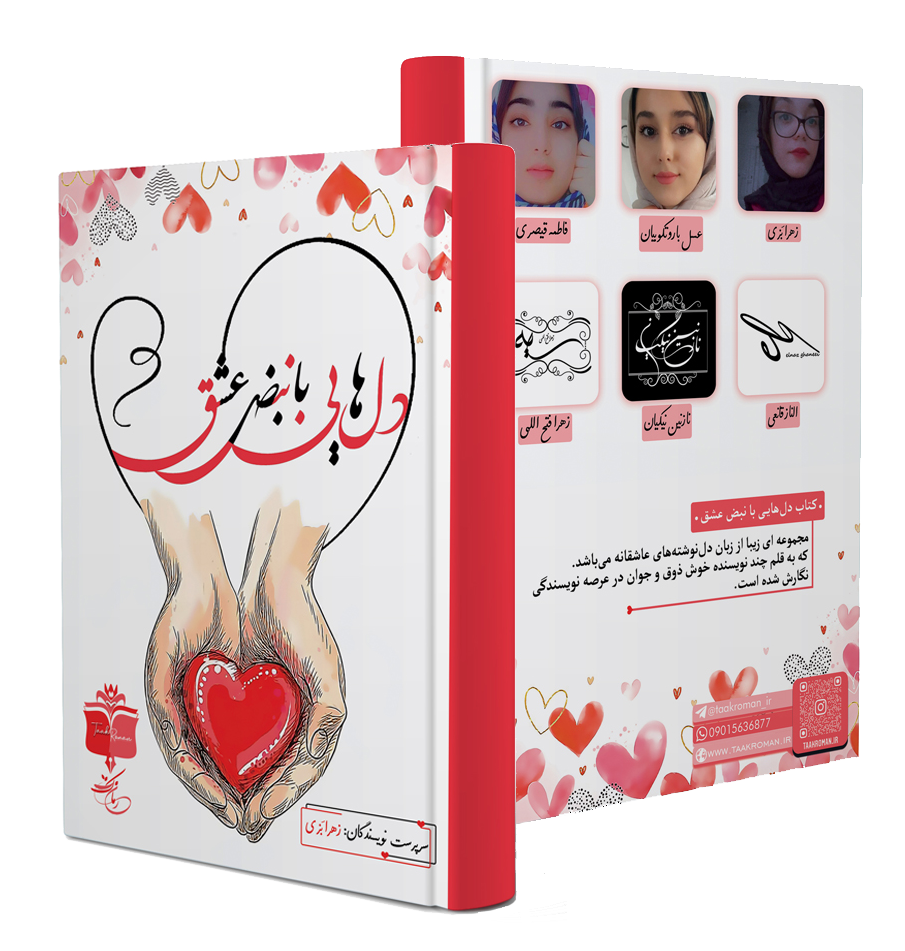 کتاب دل هایی با نبض عشق.png