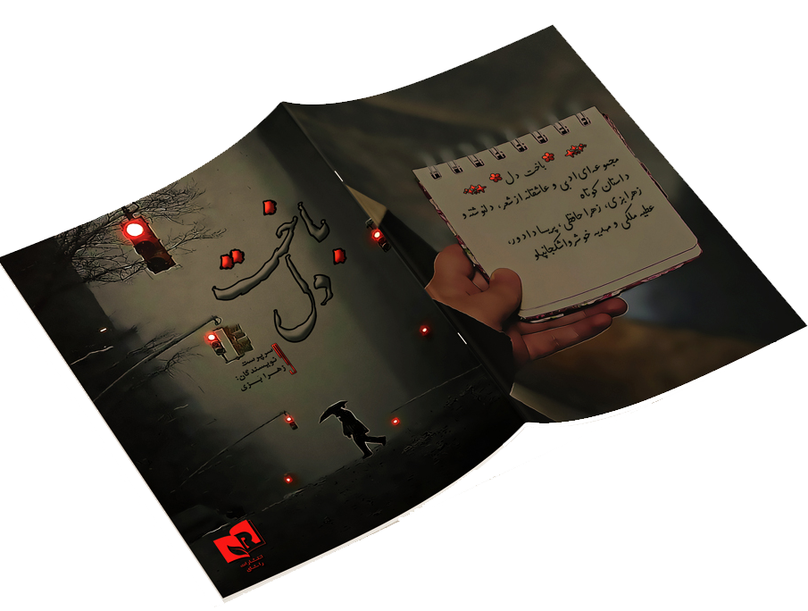 جلد کتاب باخت دل.png