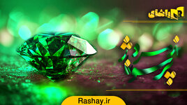 زمرد.jpg