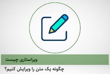 «اصول ویرایش ویژه ویراستاران»