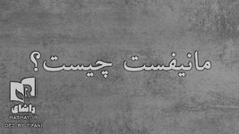 مانیفست شخصی چیست؟