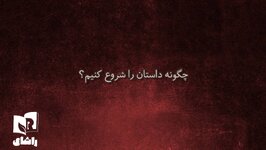 چگونه داستان‌ را شروع کنیم؟