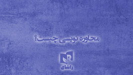محاوره‌نویسی چیست؟