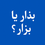 کدام نوشتار صحیح است بذار یا بزار؟