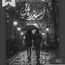 دانلود رمان امید رهایی جلد دوم