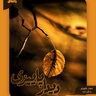 دانلود کتاب داستان کوتاه دیدار پاییزی