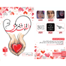خرید کتاب دل‌هایی با نبض عشق