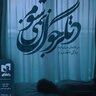 دانلود کتاب مجموعه دلنوشته‌ی دیگر جوان نمی‌شم